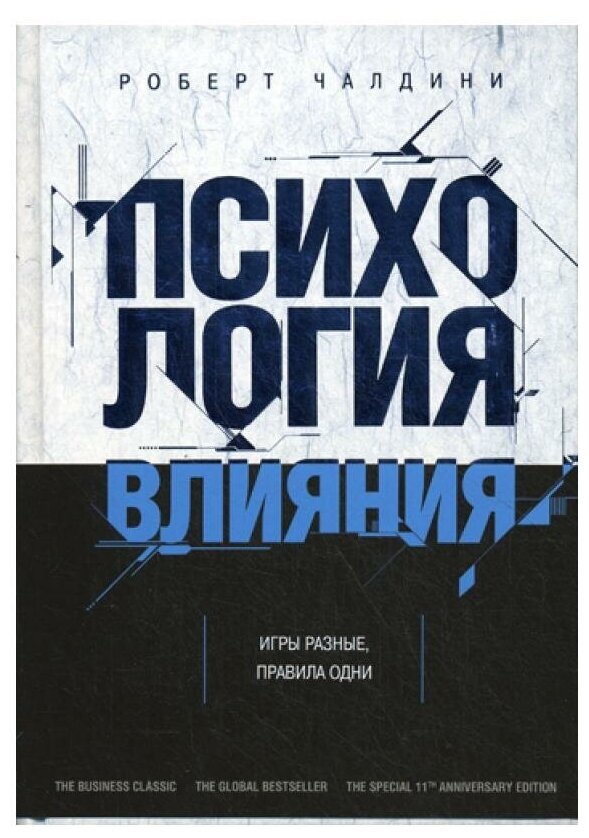 Психология влияния. Как научиться убеждать и добиваться успеха