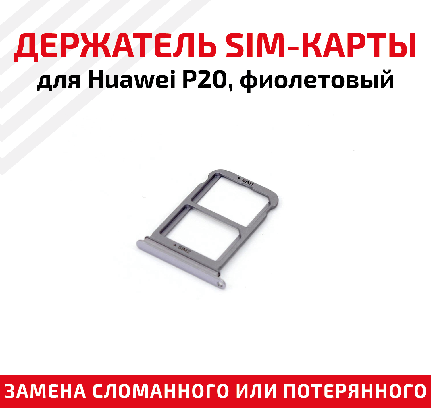 Держатель (лоток) SIM карты для Huawei P20 фиолетовый