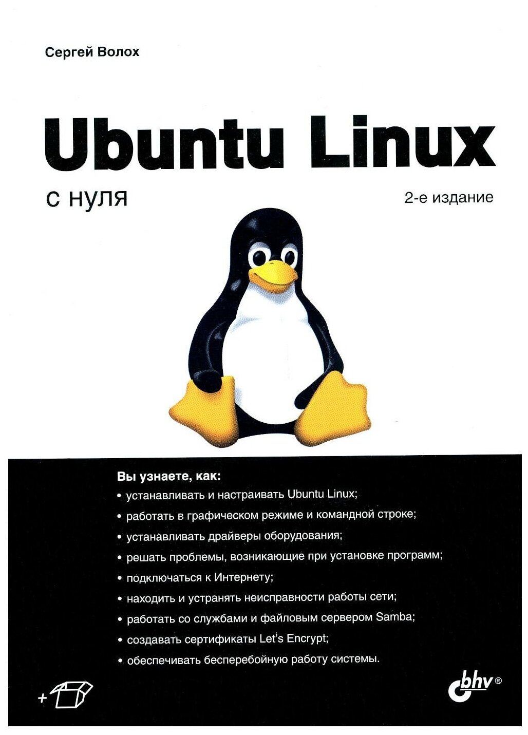 Ubuntu Linux с нуля (Волох Сергей Васильевич) - фото №1