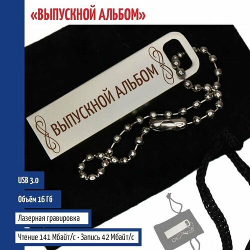 Подарки Флешка "Выпускной альбом" на цепочке (16 Гб)