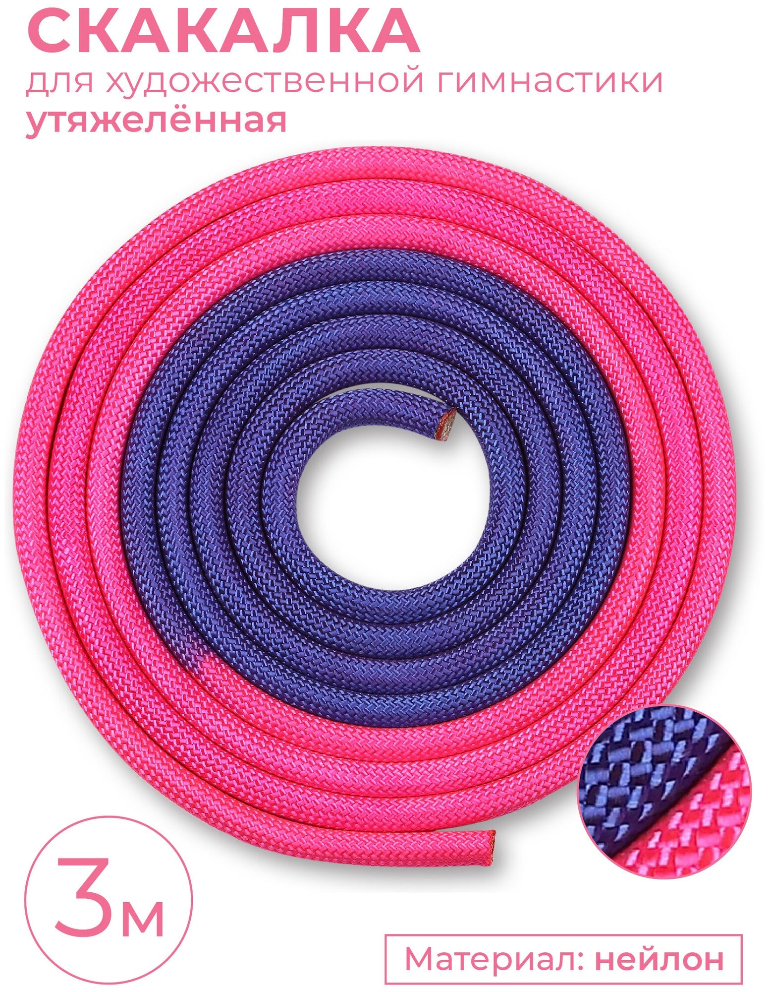 Скакалка для художественной гимнастики утяжеленная двухцветная INDIGO 165 г IN042 Фиолетово-розовый 3 м