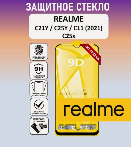 Изображение товара Защитное полноэкранное стекло для Realme C21Y / C25Y / C11 2021 / C25s ( Реалми С21У / С25У / С11 2021 / С25с ) Full Glue