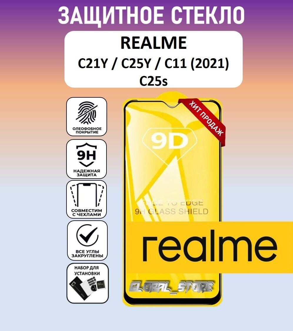 Защитное полноэкранное стекло для Realme C21Y / C25Y / C11 2021 / C25s ( Реалми С21У / С25У / С11 2021 / С25с ) Full Glue