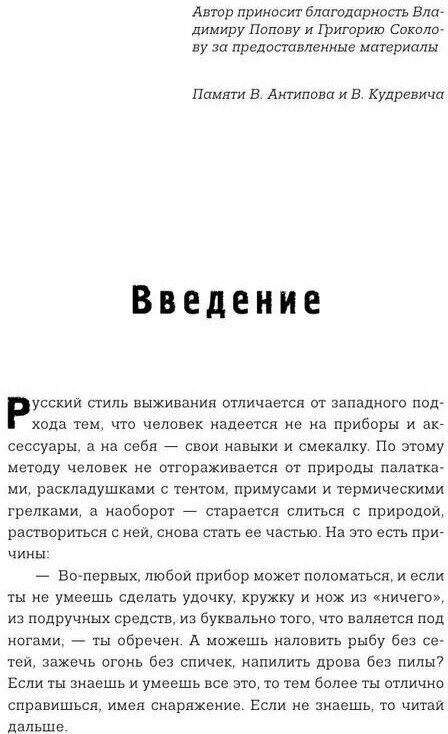 Русский стиль выживания. Как остаться в живых одному в лесу (2-ое изд.) - фото №7