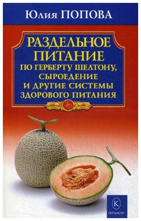 Раздельное питание по Герберту Шелтону, сыроедение и другие системы здорового питания - фото №1