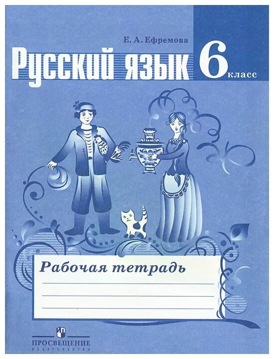 Русский язык. 6 класс. Рабочая тетрадь к учебнику Т. А. Ладыженской и др. - фото №1