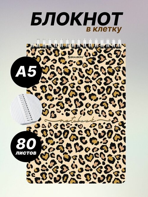 Блокнот в клетку А5 на кольцах Leopard, 80 л, BRAUBERG