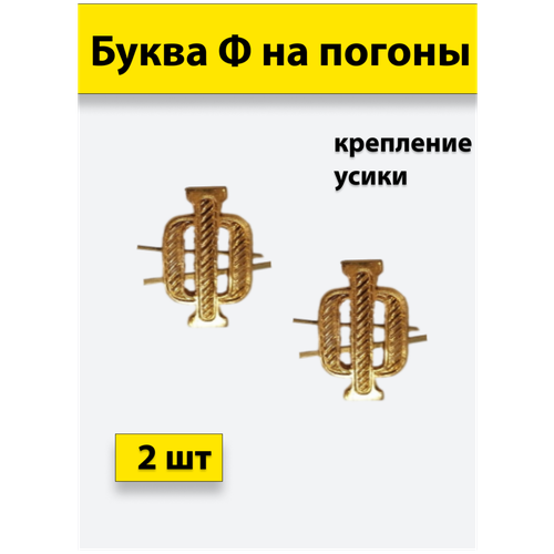 Буквы на погоны металлические Ф золотой 2 штуки