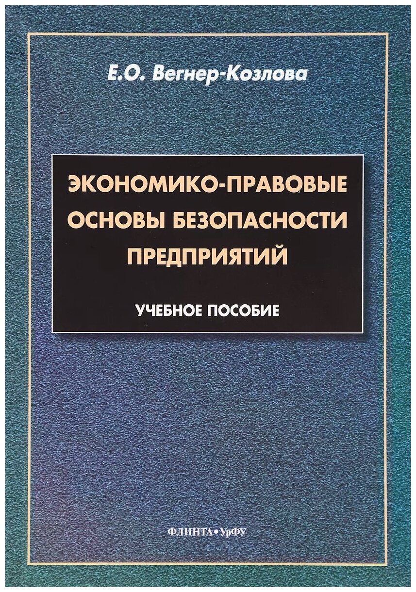 Экономико-правовые основы безопасности предприятий. Учебное пособие - фото №1