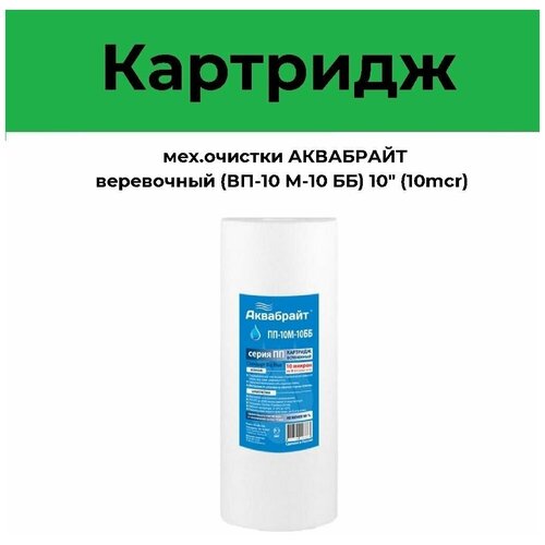 Картридж мех. очистки аквабрайт веревочный (ВП-10 М-10 ББ) 10 (10mcr) картридж для механической очистки воды веревочный аквабрайт вп 10м 10бб 10 шт для фильтра big blue 10 10 микрон