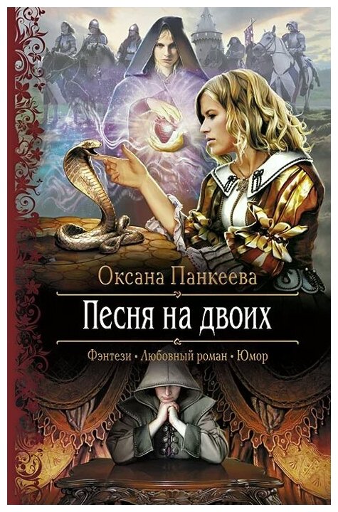 Песня на двоих. Роман (Панкеева Оксана Петровна) - фото №1