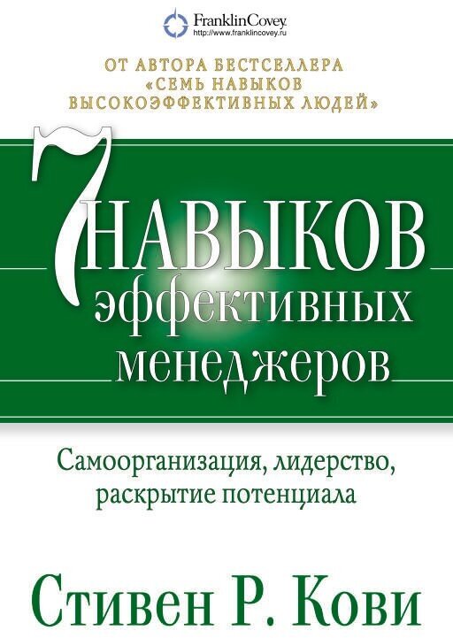 Стивен Р. Кови "Семь навыков эффективных менеджеров. Самоорганизация, лидерство, раскрытие потенциала (электронная книга)"