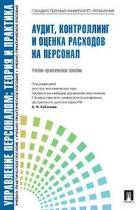 Под ред. Кибанова А. Я. "Управление персоналом: теория и практика. Аудит, контроллинг и оценка расходов на персонал"