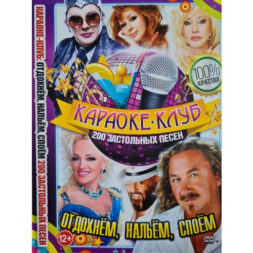 Караоке-Клуб Отдохнем, нальем, споем 200 застольных песен. DVD (12+) диск караоке dvd караоке клуб отдохнём нальём cпоем универсальный диск для любого dvd