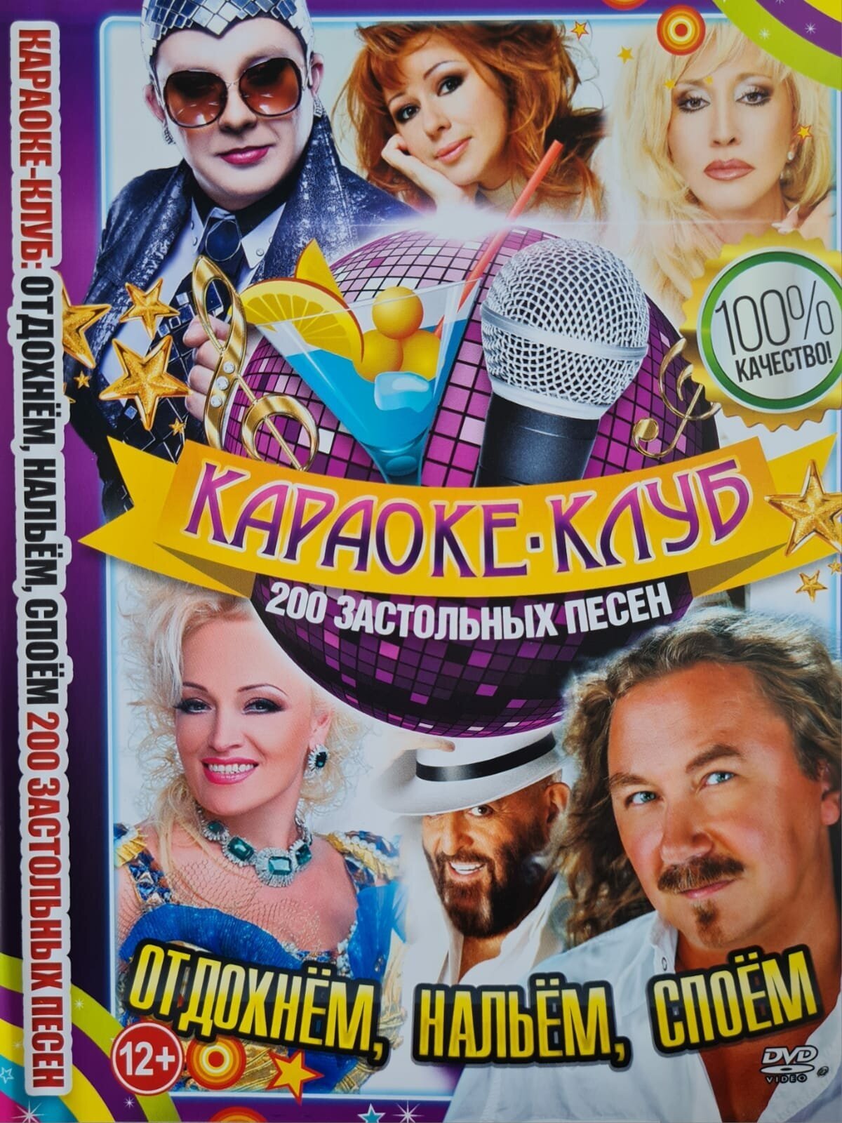Караоке-Клуб "Отдохнем нальем споем" 200 застольных песен. DVD (12+)