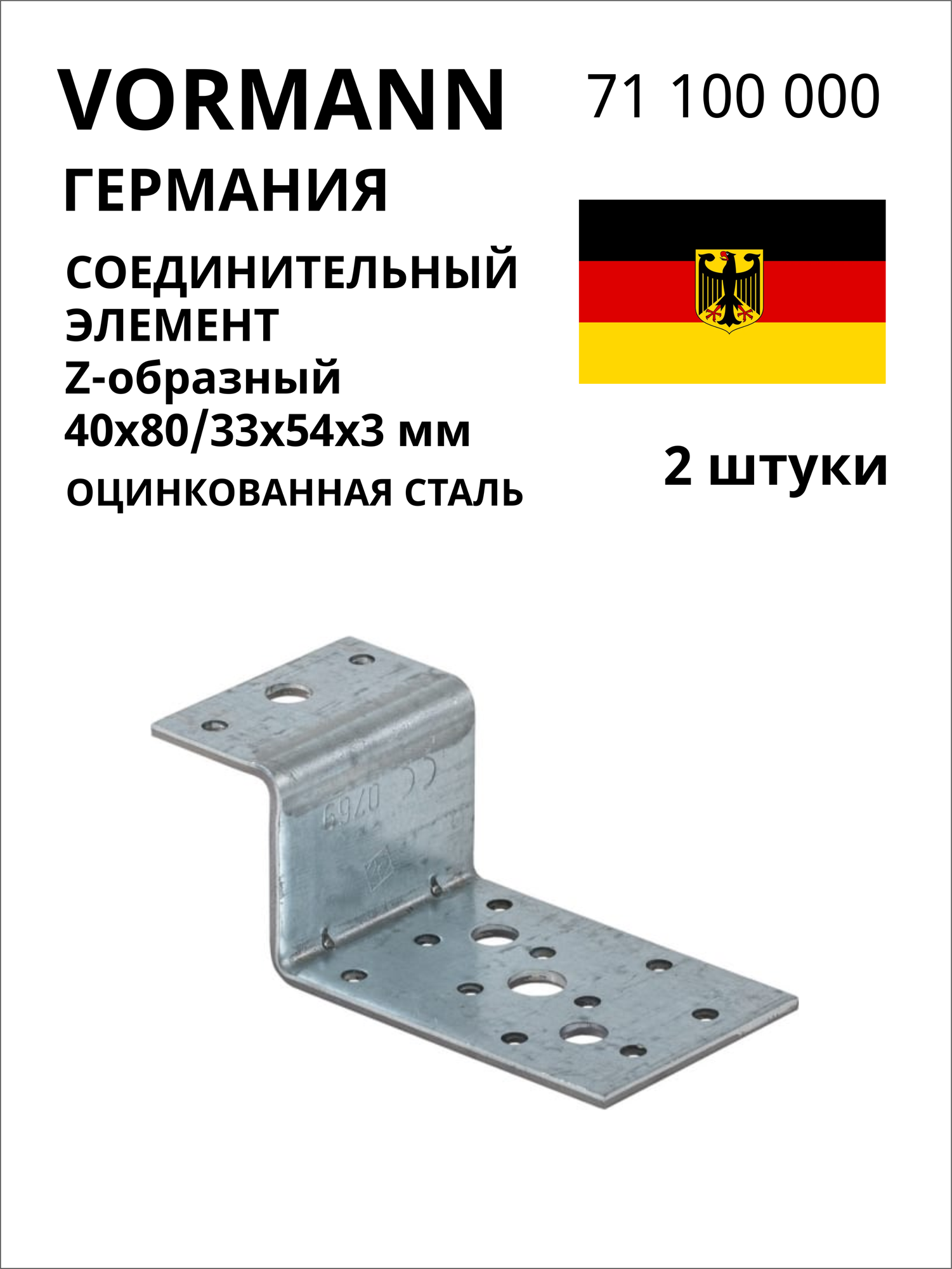 Соединительный Z-образный элемент VORMANN 40х80/33х54х3 мм оцинкованный 71 100 000 2 шт