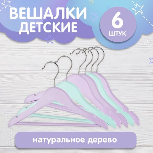 Набор вешалок детских цветных деревянных, 6 шт, с перекладиной, с выемками, 30*19*1.2 см, сиреневый/бирюзовый