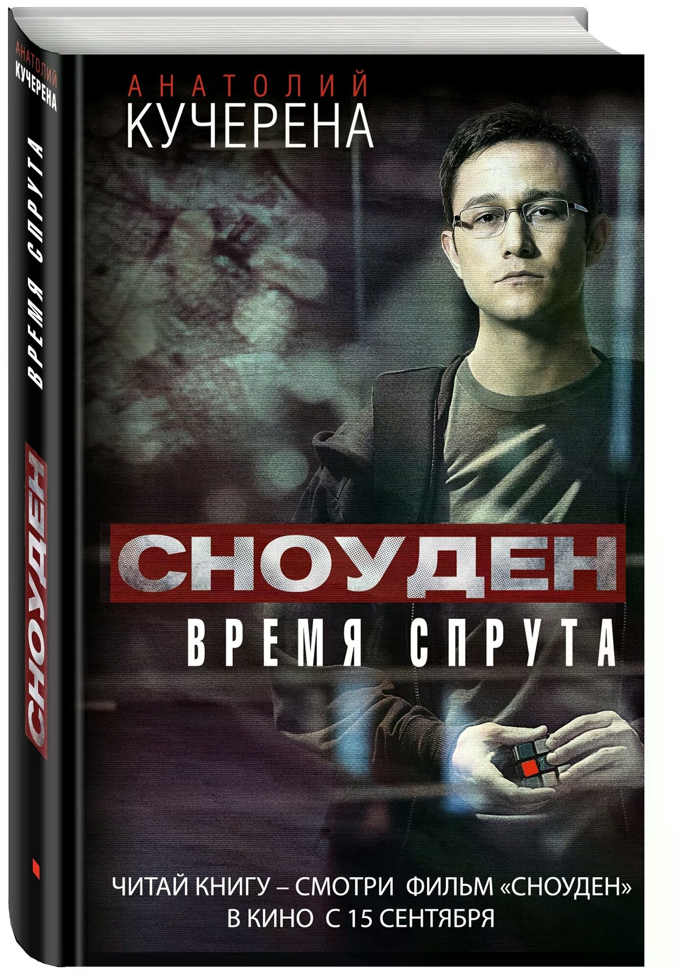 Кучерена А. Г. Время спрута. Политический триллер Анатолия Кучерены