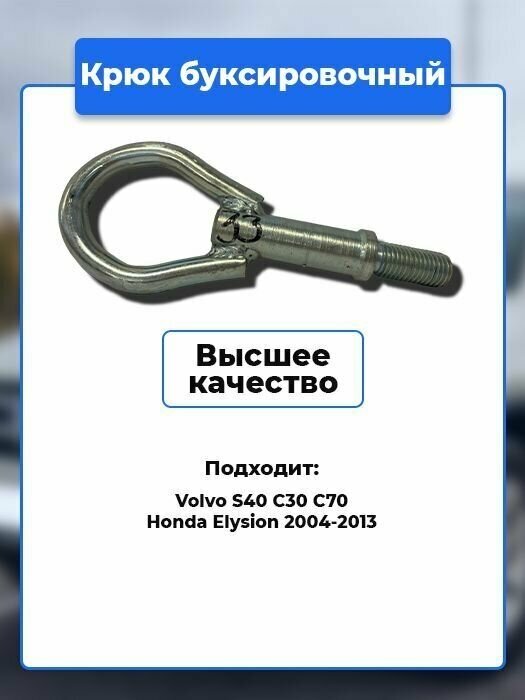 Крюк рым болт буксировочный петля Volvo, Honda / Артикул kruk.33