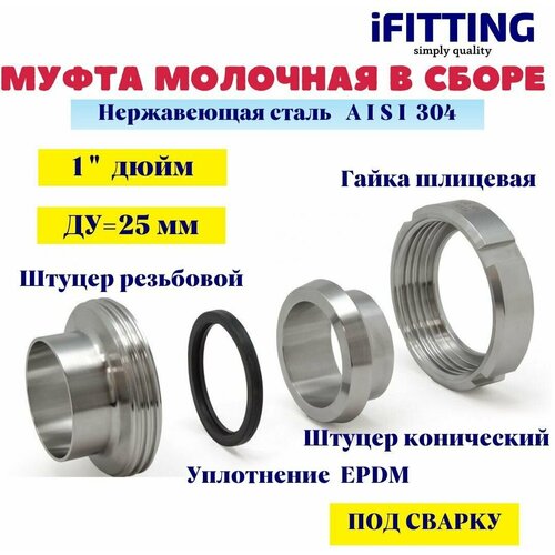Муфта молочная нержавеющая ДУ 25 (1) в сборе AISI 304 молочная муфта в сборе din 11851 epdm aisi 304 dn 100 104мм