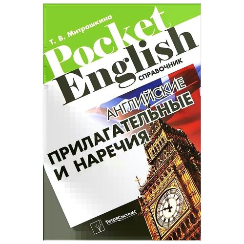 Т. В. Митрошкина "Английские прилагательные и наречия"