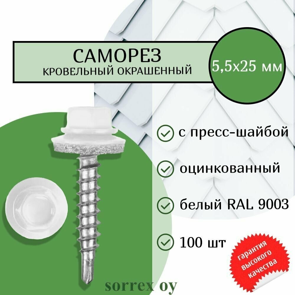 Саморезы кровельные со сверлом буром по металлу оцинкованные RAL9003 55х25 окрашенные с пресс-шайбой для профнастила и металлочерепицы (100штук) Sorrex OY