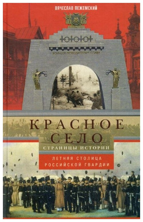 Красное село. Страницы истории - фото №1