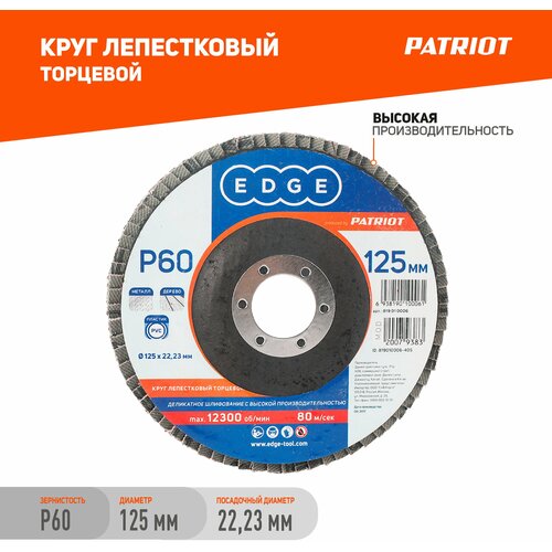 Круг лепестковый торцевой PATRIOT 125х22,23мм / P60 / шлифовальный диск / абразив круг лепестковый торцевой 125 22мм р60 md stars