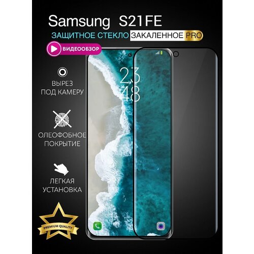 Защитное стекло на Samsung S21FE / S21 FE с черной рамкой