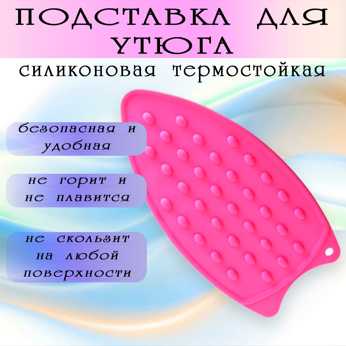 Подставка для утюга силиконовая, термостойкая, розовая, CRYSTAL SMILE