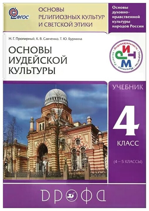 Основы иудейской культуры. 4 класс (4-5 классы). Учебник. РИТМ. - фото №1