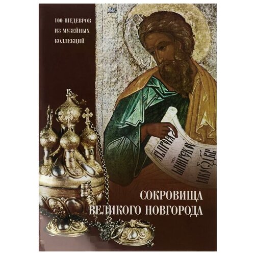 Ю. Б. Комарова, А. Н. Трифонова, Е. В. Игнашина, Н. В. Гормина "Сокровища Великого Новгорода"