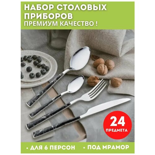 Домашний набор столовых приборов из нержавеющей стали/подарочный/24 предмета/на 6 персон/для дома, кафе, ресторна/черный/под мрамор