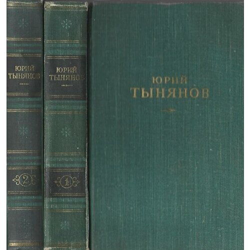 Тынянов. Сочинения в трех томах. Т.1, Т.2