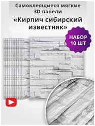 Панели самоклеющиеся для стен 10 шт "Кирпич сибирский известняк" 700х770х5мм наклейки стеновые влагостойкие