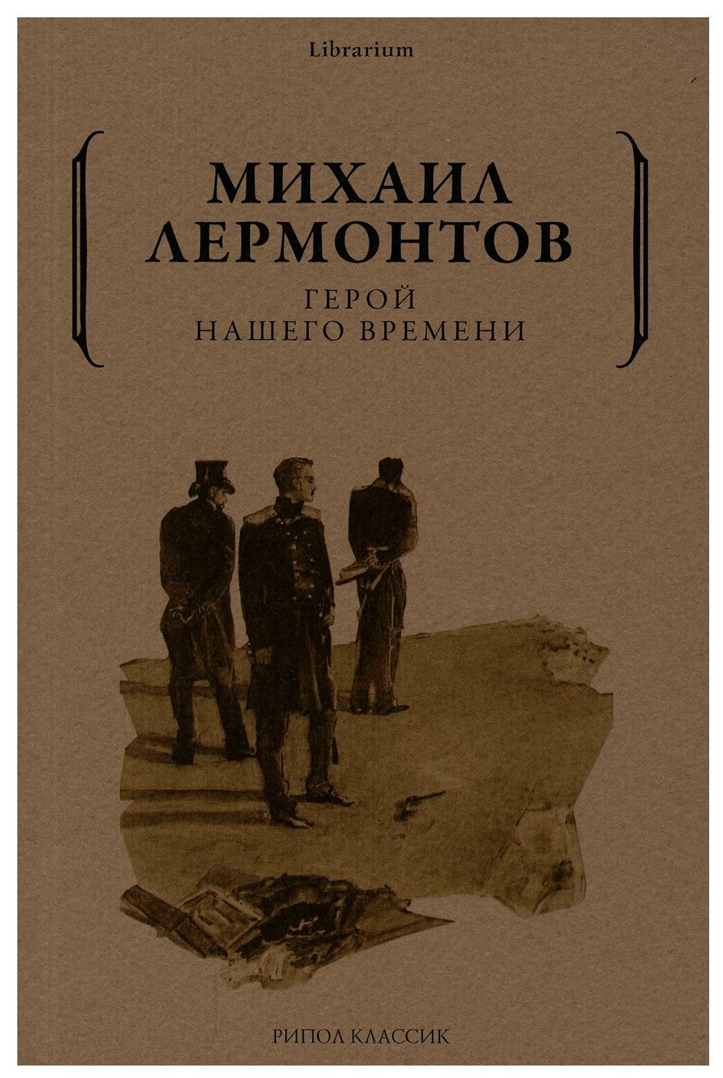 Герой нашего времени (Лермонтов Михаил Юрьевич) - фото №1