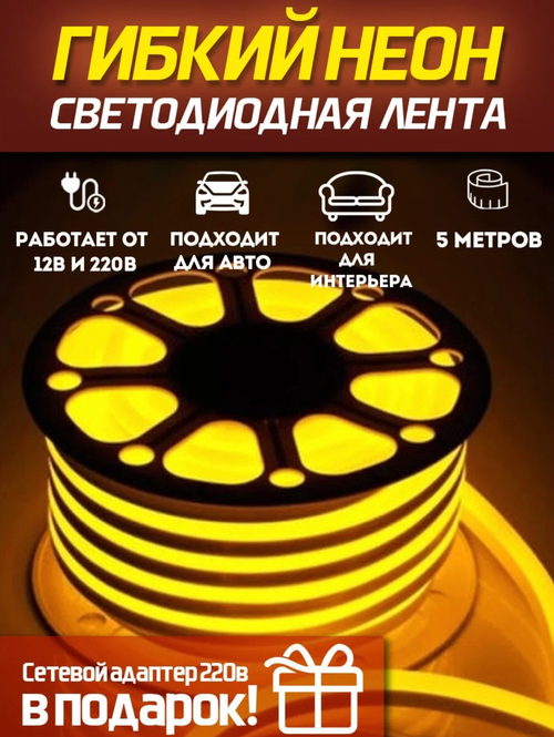 Светодиодная лента 5м, 220В, IP67, 120 LED/m Гибкий неон 5 метров, неоновая RGB лента, подсветка интерьера/Желтый / AZ Shop
