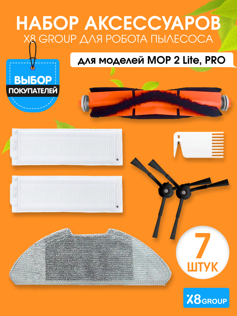 Набор аксессуаров для робота пылесоса Xiaomi Mop2 Lite/Pro