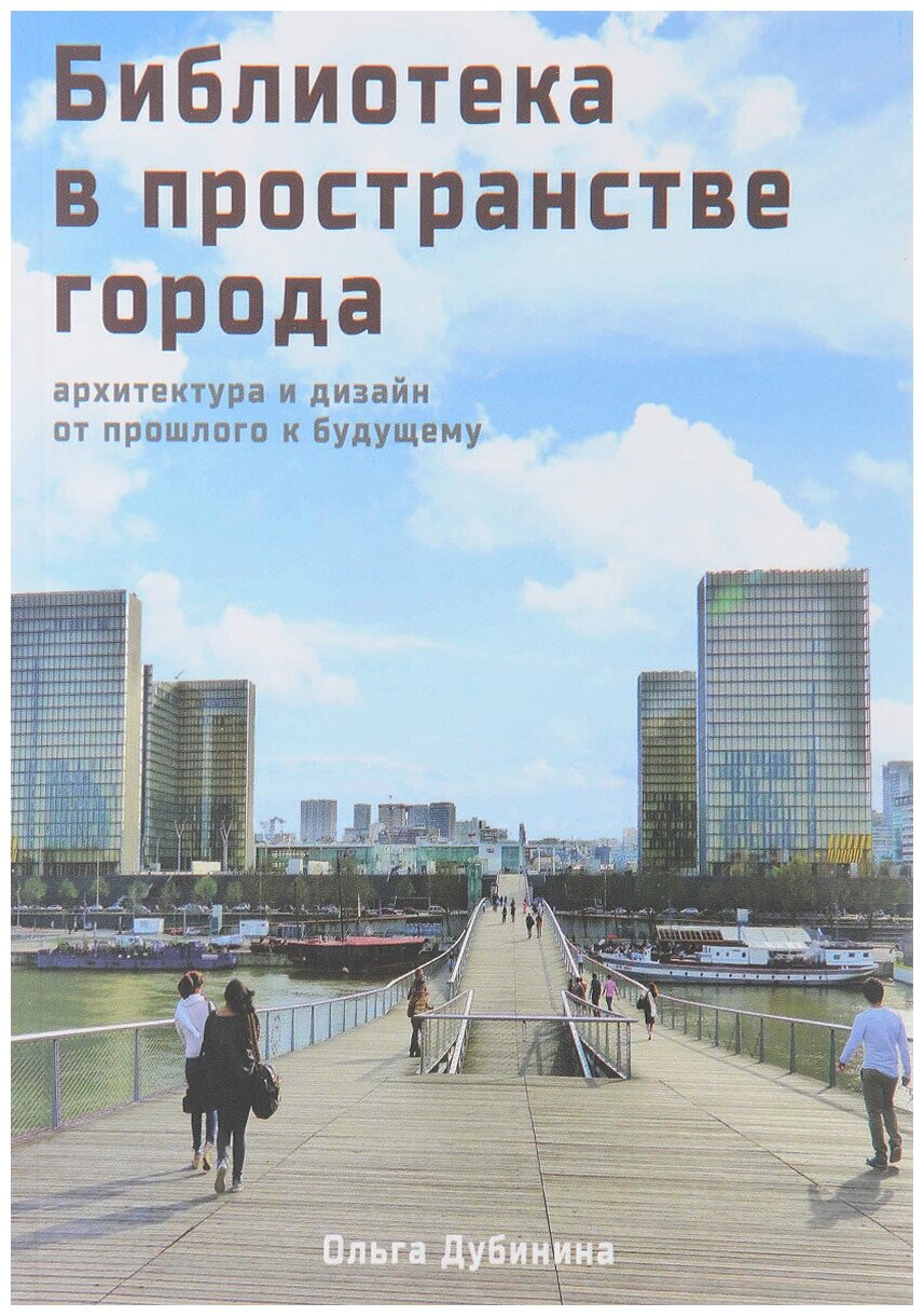 Библиотека в пространстве современного города. Архитектура и дизайн. От прошлого к будущему - фото №1