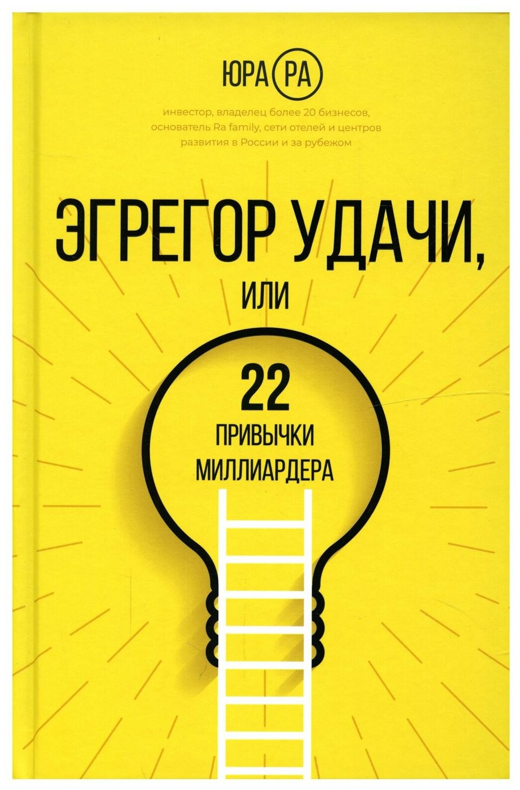 Эгрегор удачи или 22 привычки миллиардера Ра Ю.