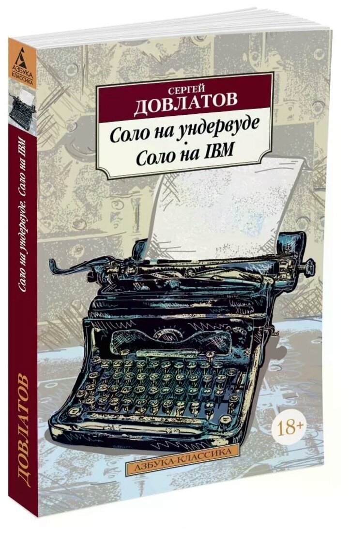 Книга Соло на ундервуде. Соло на IBM. Довлатов С.