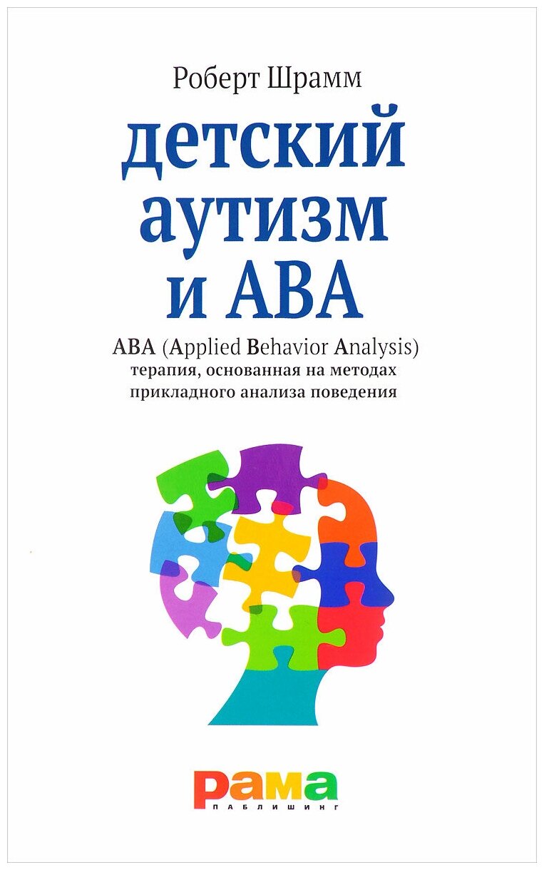 Роберт Шрамм: Детский аутизм и АВА - терапия, основанная на методах прикладного анализа поведения
