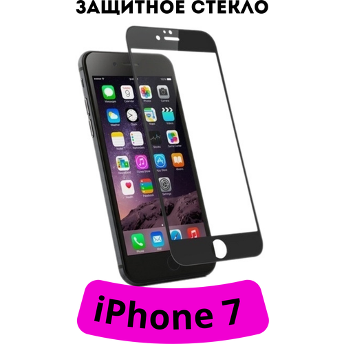 Защитное стекло для iPhone 7 черный