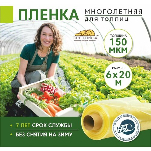 Пленка для теплиц и парников Светлица 6x20 м, 150 мкм, парниковая, многолетняя пленка многолетняя 7 лет светлица для парников и теплиц 150 мкм в нарезку по 3 х 10 м