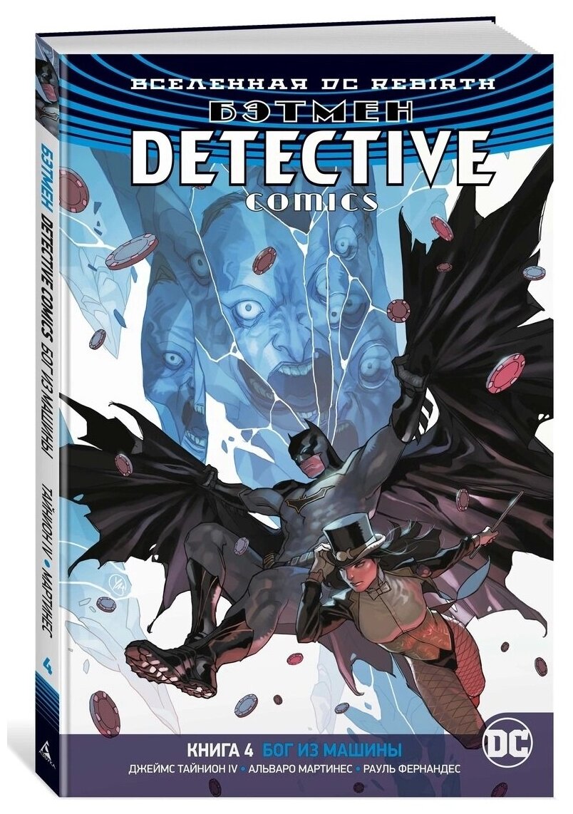 Вселенная DC. Rebirth. Бэтмен. Detective Comics. Кн. 4. Бог из машины - фото №2