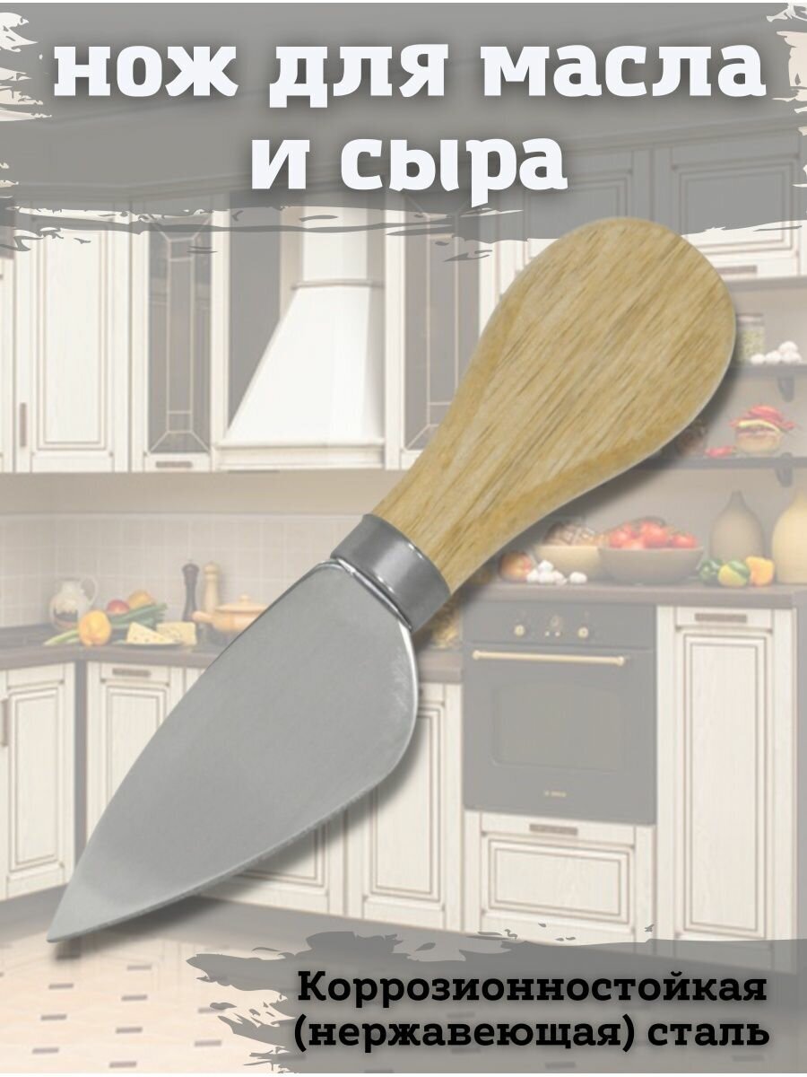 Нож кухонный для сыра и масла