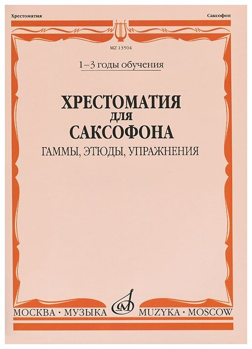 Шапошникова М. Хрестоматия для саксофона. 1-3 годы обучения. Гаммы, этюды, упражнения — фото 1