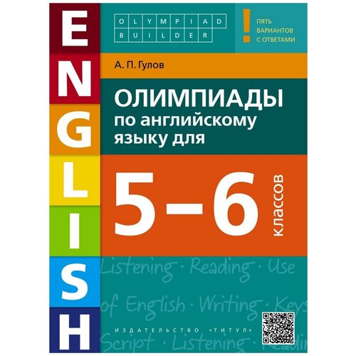 Гулов А. "Олимпиады по английскому языку для 5-6 классов. Учебное пособие" офсетная