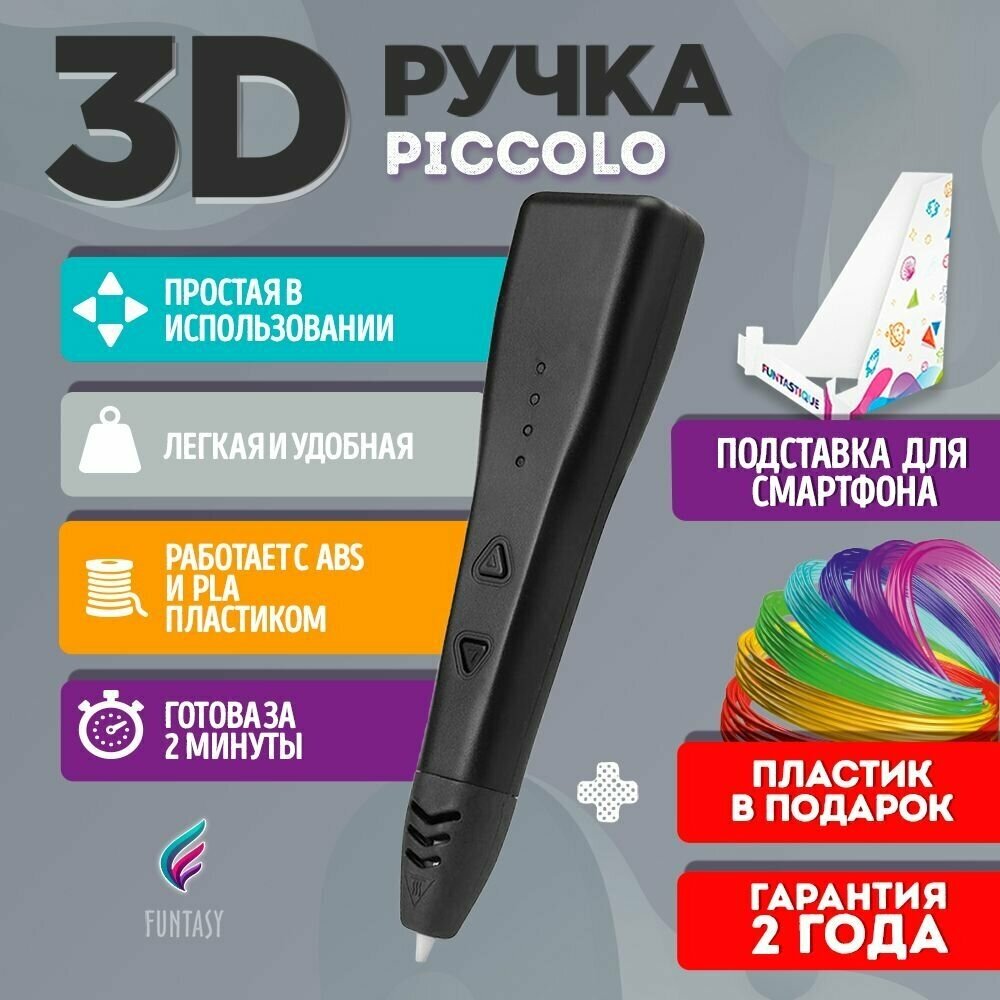 3D ручка для творчества Funtasy PICCOLO с набором пластика, 3д ручка для мальчиков и девочек (черная) , стержни , триде , картриджи , подарок для ребенка