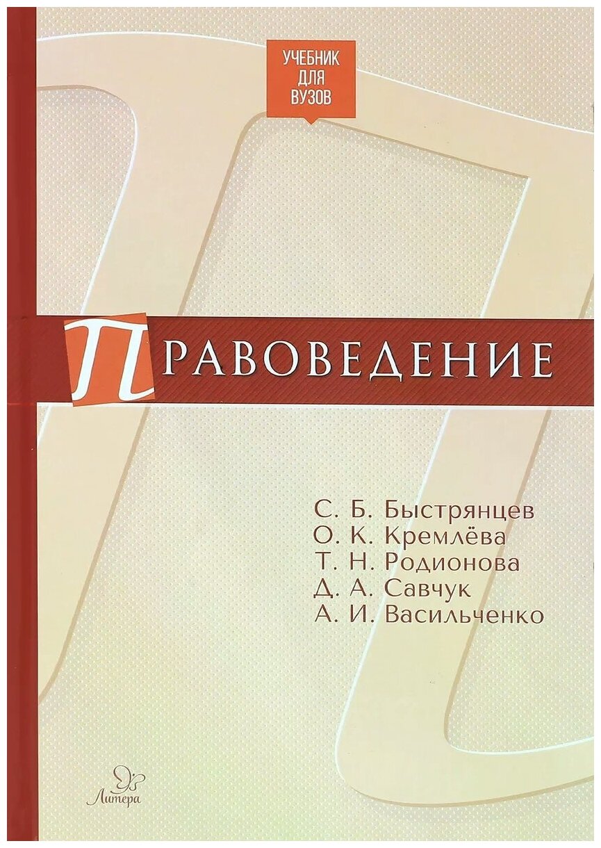 Правоведение. Учебник для ВУЗов - фото №1